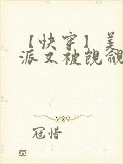 【快穿】美貌反派又被觊觎了