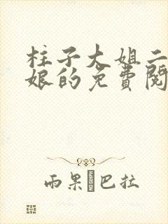 柱子大姐二姐和娘的免费阅读