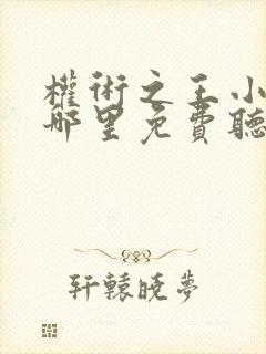 权术之王小说在哪里免费听