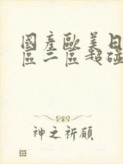 国产欧美日韩一区二区超碰