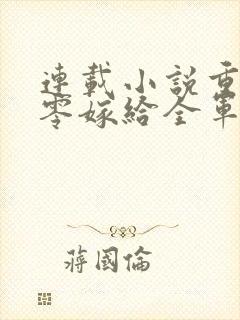 连载小说重生八零嫁给全军第一硬汉封面