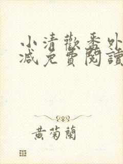 小清欢番外无删减免费阅读