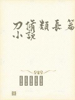 刀修类长篇玄幻小说