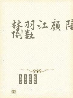 林羽江颜 陪你倒数