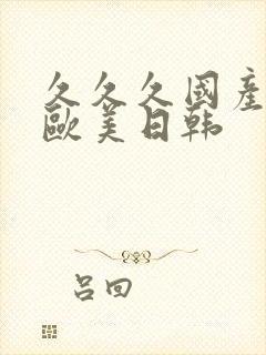 久久久国产精品欧美日韩