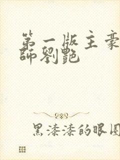 第一版主豪乳老师刘艳