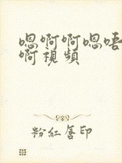 嗯啊啊嗯唔嗯啊啊视频