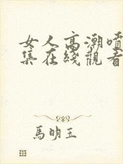 女人高潮喷水合集在线观看封面