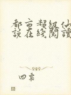 都市超级仙医小说在线阅读