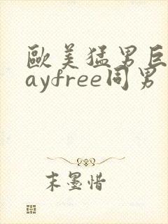 欧美猛男巨大gayfree同男封面