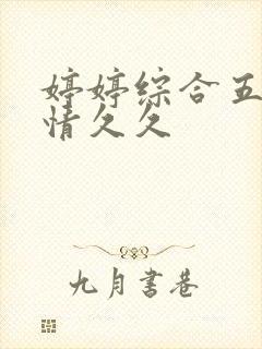 婷婷综合五月激情久久