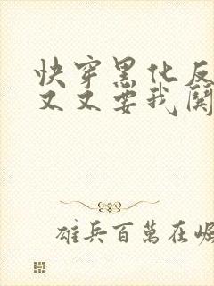 快穿黑化反派又又又要我哄