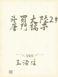 斗罗大陆2绝世唐门橘子