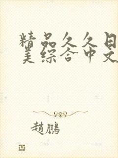 精品久久日韩欧美综合中文字幕封面