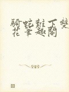 骑蛇难下双金银花笔趣阁