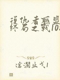 复仇者联盟4:终局之战1080p在线观看