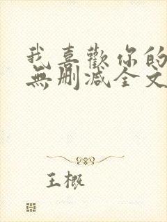 我喜欢你的人设无删减全文