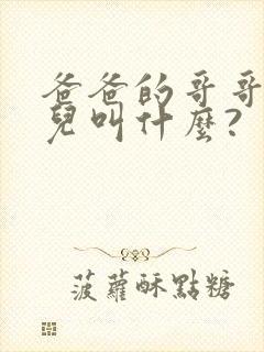 爸爸的哥哥的女儿叫什么?