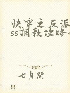 快穿之反派boss调教攻略全集收听封面