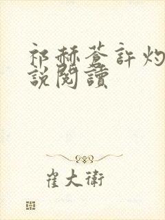 祁赫苍许灼华小说阅读