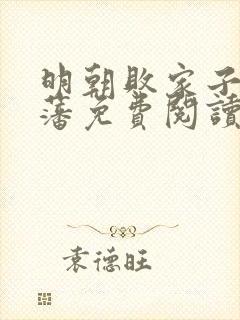 明朝败家子方继藩免费阅读完整版