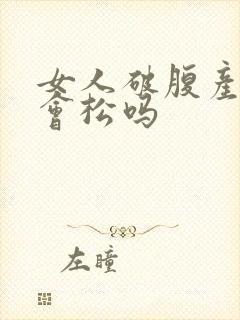 女人破腹产下面会松吗封面