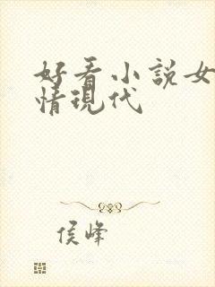 好看小说女强言情现代