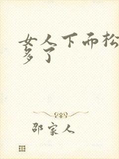 女人下面松是做多了