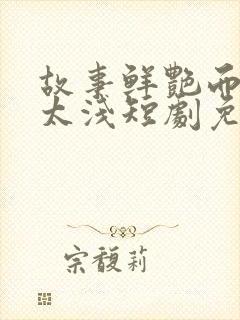 故事鲜艳而缘分太浅短剧免费观看