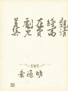 美剧在线观看全集免费高清