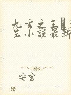 九玄之王·叶浮生小说最新章下载