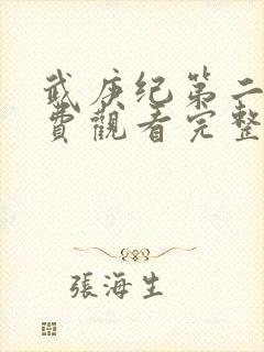 武庚纪第二季免费观看完整版快看