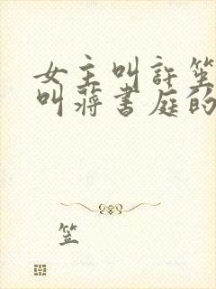 女主叫许笙男主叫蒋书庭的小说封面