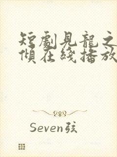 短剧见龙之挽天倾在线播放