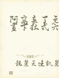 阿窝来了免费漫画下拉式六漫画