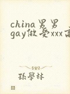 china男男gay做受xxx高潮