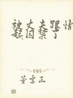 被丈夫跟情敌一起囚禁了