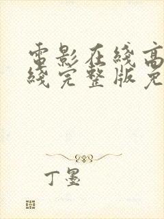 电影在线高清在线完整版免费观看