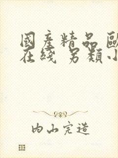 国产精品 欧美在线 另类小说