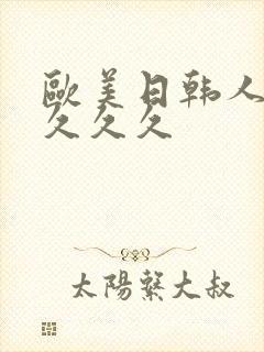 欧美日韩人妻久久久久