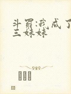 斗罗:我成了唐三妹妹