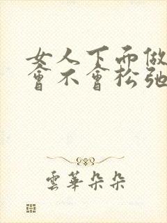 女人下面做多了会不会松弛封面