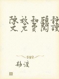 陈放和顾静姝全文免费阅读笔趣阁