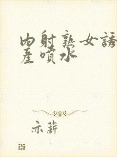 内射熟女诱惑国产喷水