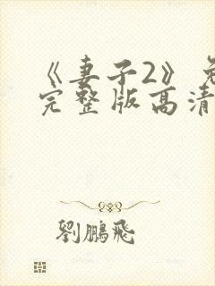 《妻子2》免费完整版高清韩剧