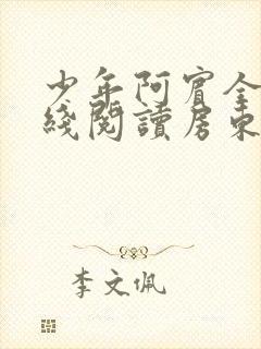 少年阿宾全文在线阅读房东太太