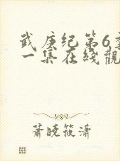 武庚纪第6季第一集在线观看封面