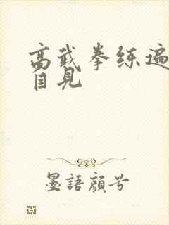 高武拳练遍顿悟自见