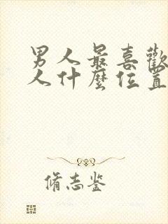 男人最喜欢亲女人什么位置