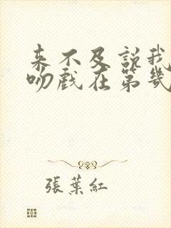 来不及说我爱你吻戏在第几集